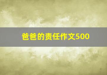 爸爸的责任作文500