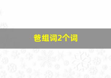 爸组词2个词