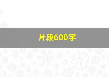 片段600字