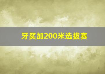 牙买加200米选拔赛