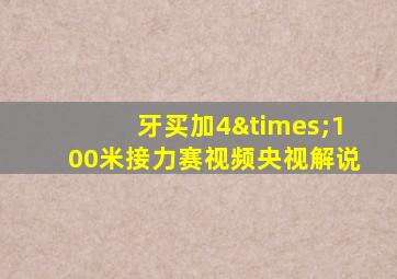 牙买加4×100米接力赛视频央视解说