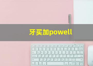 牙买加powell