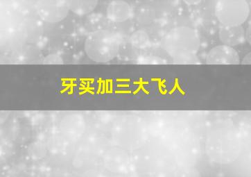 牙买加三大飞人