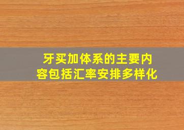 牙买加体系的主要内容包括汇率安排多样化