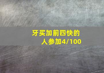 牙买加前四快的人参加4/100