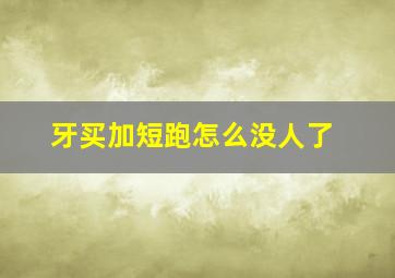 牙买加短跑怎么没人了