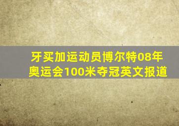 牙买加运动员博尔特08年奥运会100米夺冠英文报道