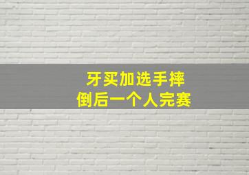 牙买加选手摔倒后一个人完赛