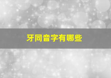 牙同音字有哪些