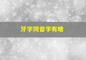 牙字同音字有啥