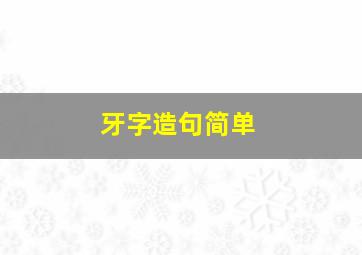 牙字造句简单