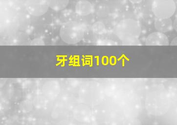 牙组词100个