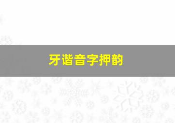 牙谐音字押韵