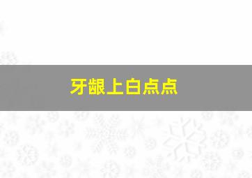 牙龈上白点点