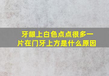 牙龈上白色点点很多一片在门牙上方是什么原因