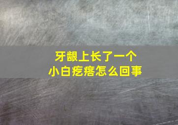 牙龈上长了一个小白疙瘩怎么回事