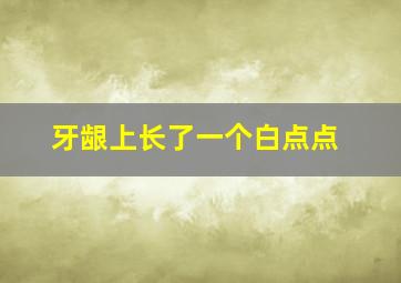 牙龈上长了一个白点点