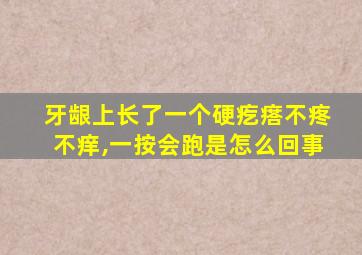 牙龈上长了一个硬疙瘩不疼不痒,一按会跑是怎么回事