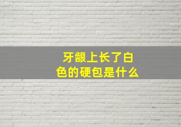 牙龈上长了白色的硬包是什么