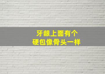 牙龈上面有个硬包像骨头一样