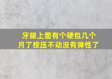 牙龈上面有个硬包几个月了按压不动没有弹性了