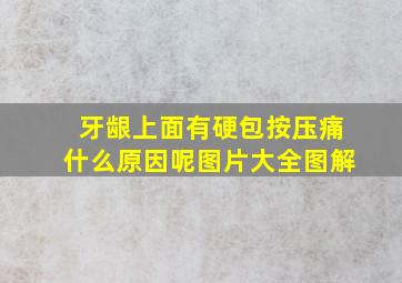 牙龈上面有硬包按压痛什么原因呢图片大全图解