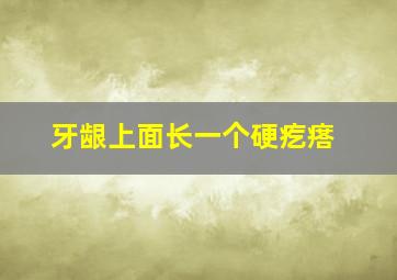 牙龈上面长一个硬疙瘩