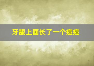 牙龈上面长了一个痘痘