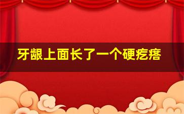 牙龈上面长了一个硬疙瘩