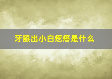 牙龈出小白疙瘩是什么