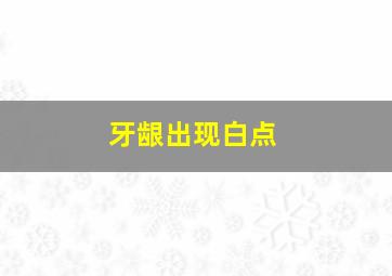 牙龈出现白点