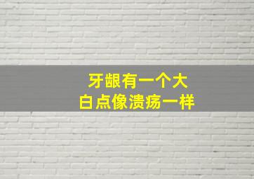 牙龈有一个大白点像溃疡一样