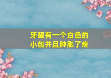 牙龈有一个白色的小包并且肿胀了疼