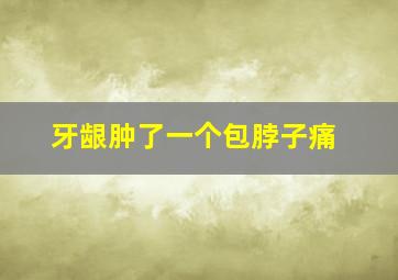 牙龈肿了一个包脖子痛