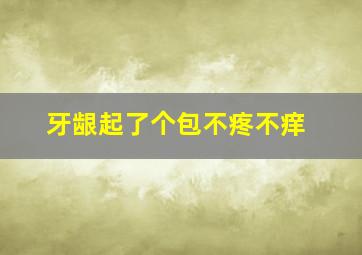 牙龈起了个包不疼不痒