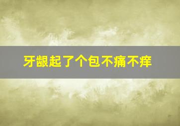 牙龈起了个包不痛不痒