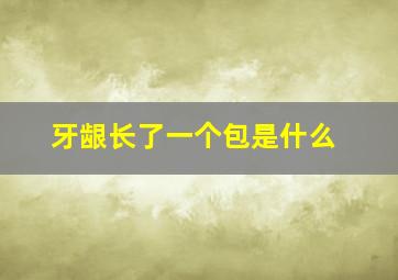 牙龈长了一个包是什么