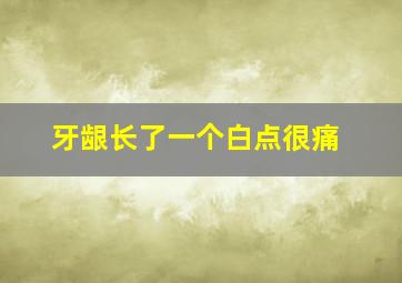 牙龈长了一个白点很痛