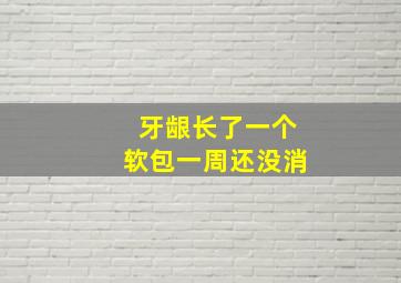 牙龈长了一个软包一周还没消