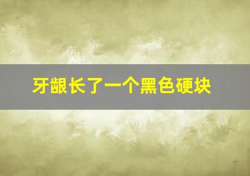 牙龈长了一个黑色硬块