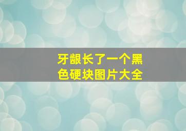 牙龈长了一个黑色硬块图片大全