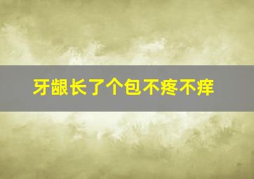 牙龈长了个包不疼不痒