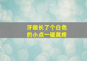 牙龈长了个白色的小点一碰就疼