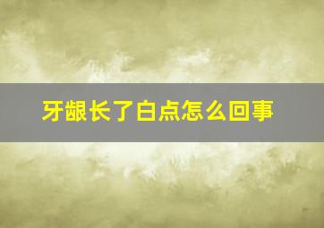 牙龈长了白点怎么回事