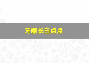 牙龈长白点点