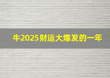 牛2025财运大爆发的一年