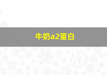 牛奶a2蛋白