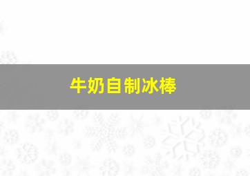 牛奶自制冰棒