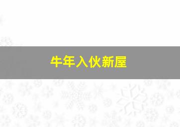 牛年入伙新屋