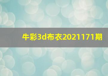 牛彩3d布衣2021171期